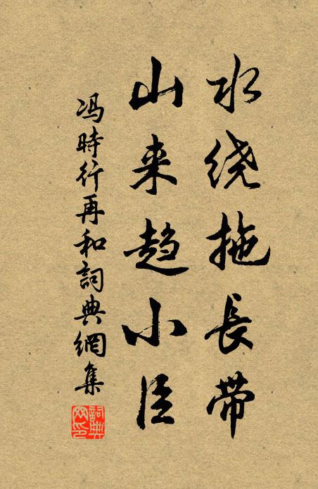 馮時(shí)行水繞拖長(zhǎng)帶，山來(lái)趨小臣書法作品欣賞