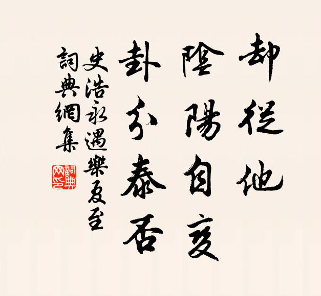 史浩却从他、阴阳自变,卦分泰否书法作品欣赏