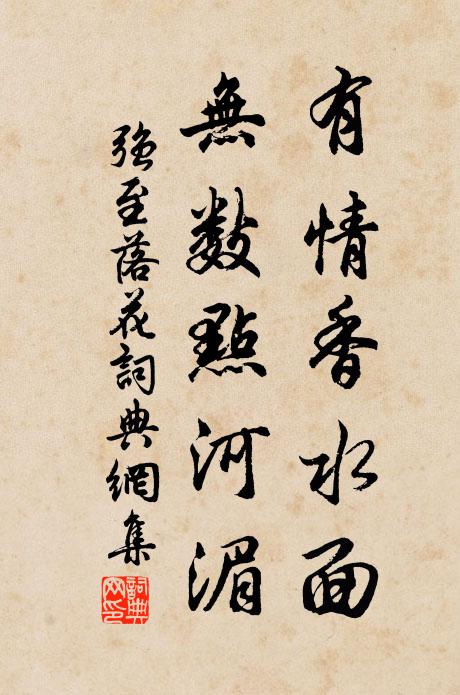 強(qiáng)至有情香水面，無數(shù)點(diǎn)河湄書法作品欣賞