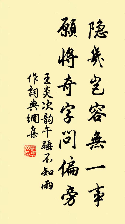 王炎隱幾豈容無一事，愿將奇字問偏旁書法作品欣賞