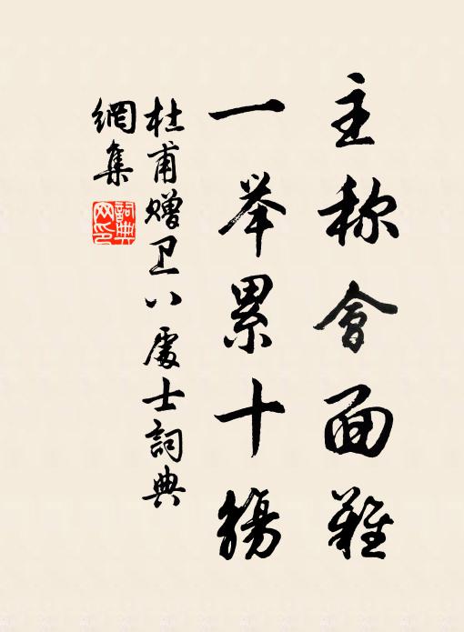 杜甫主稱會(huì)面難，一舉累十觴書法作品欣賞