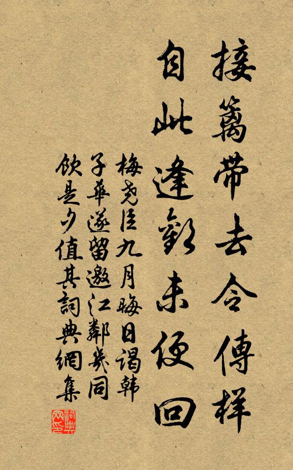 梅堯臣接籬帶去令傳樣，自此逢歡未便回書(shū)法作品欣賞