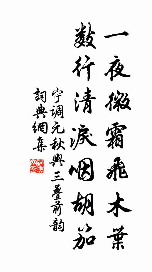 寧調(diào)元一夜微霜飛木葉，數(shù)行清淚咽胡笳書法作品欣賞