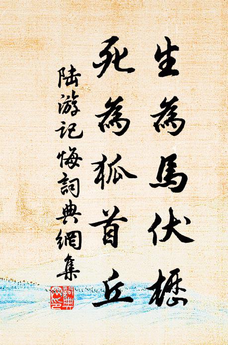 陸游生為馬伏櫪,死為狐首丘書法作品欣賞