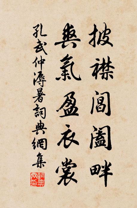 孔武仲披襟閶闔畔，爽氣盈衣裳書(shū)法作品欣賞