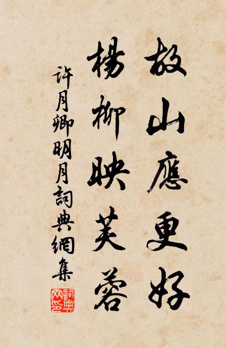 許月卿故山應(yīng)更好，楊柳映芙蓉書法作品欣賞