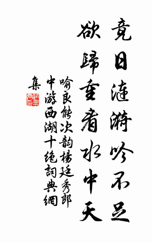 喻良能竟日漣漪吟不足，欲歸重看水中天書法作品欣賞