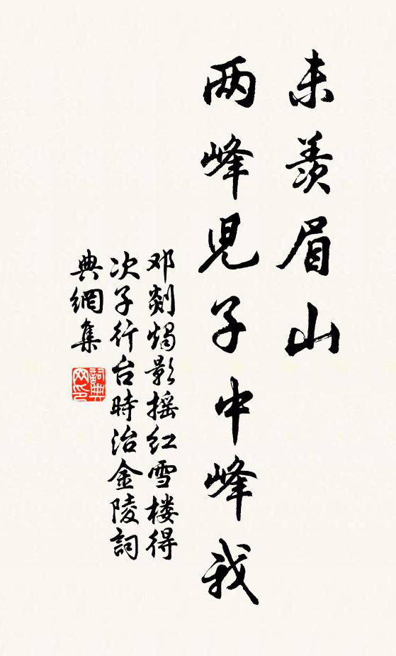 鄧剡未羨眉山，兩峰兒子中峰我書(shū)法作品欣賞