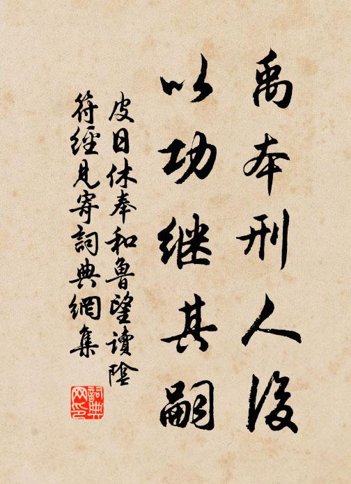 皮日休禹本刑人后，以功繼其嗣書法作品欣賞