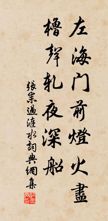 張耒左海門前燈火盡，櫓聲軋夜深船書法作品欣賞