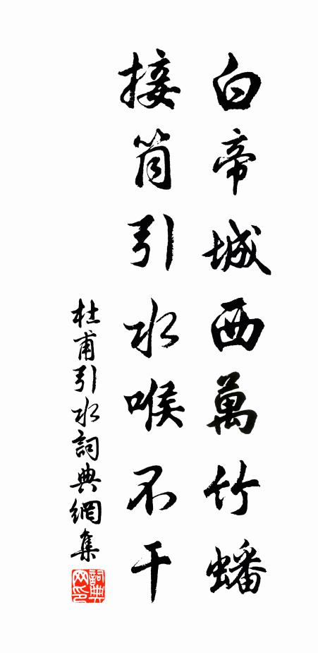 杜甫白帝城西萬竹蟠,接筒引水喉不幹書法作品欣賞