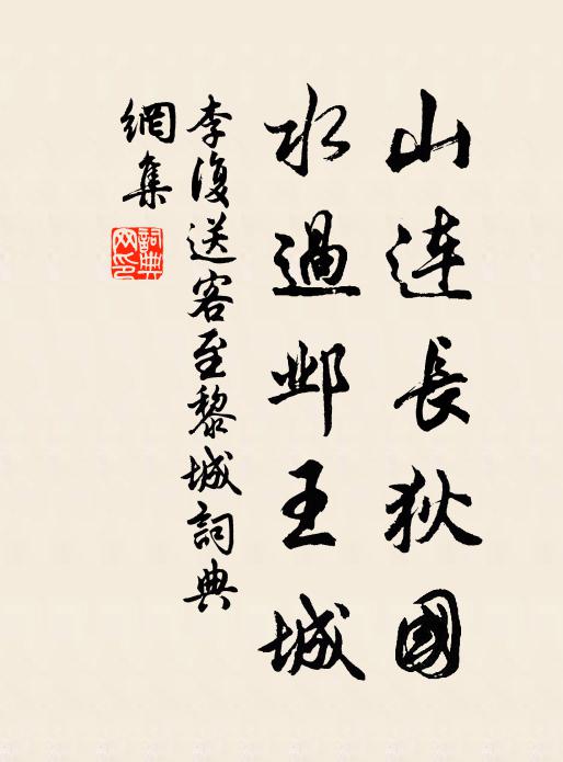 李復(fù)山連長狄國，水過鄴王城書法作品欣賞