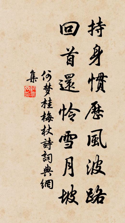 何夢(mèng)桂持身慣歷風(fēng)波路，回首還憐雪月坡書(shū)法作品欣賞