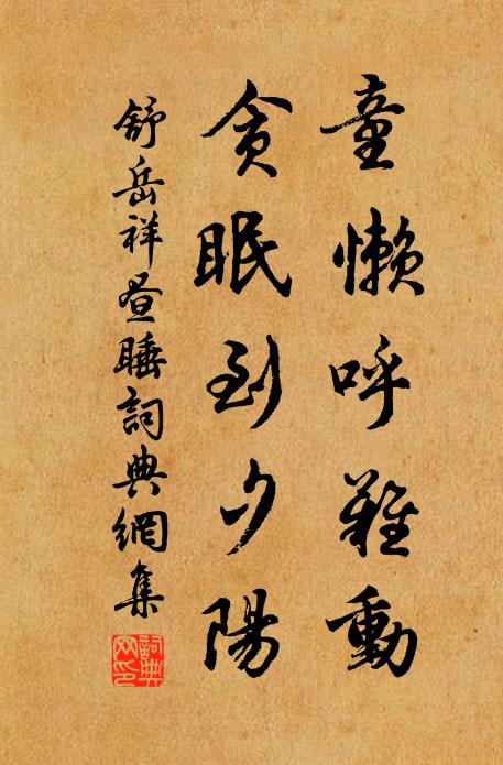 舒岳祥童懶呼難動(dòng)，貪眠到夕陽(yáng)書(shū)法作品欣賞