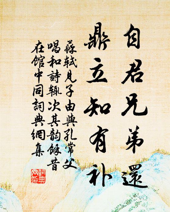 蘇軾自君兄弟還，鼎立知有補(bǔ)書(shū)法作品欣賞