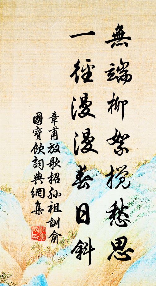 章甫無端柳絮攪愁思，一徑漫漫春日斜書法作品欣賞