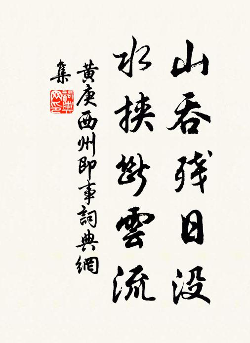 黄庚山吞残日没,水挟断云流书法作品欣赏