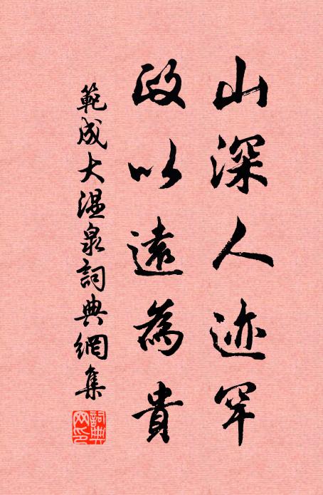 范成大山深人跡罕，政以遠(yuǎn)為貴書法作品欣賞