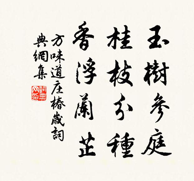 方味道玉樹參庭，桂枝分種，香浮蘭芷書法作品欣賞