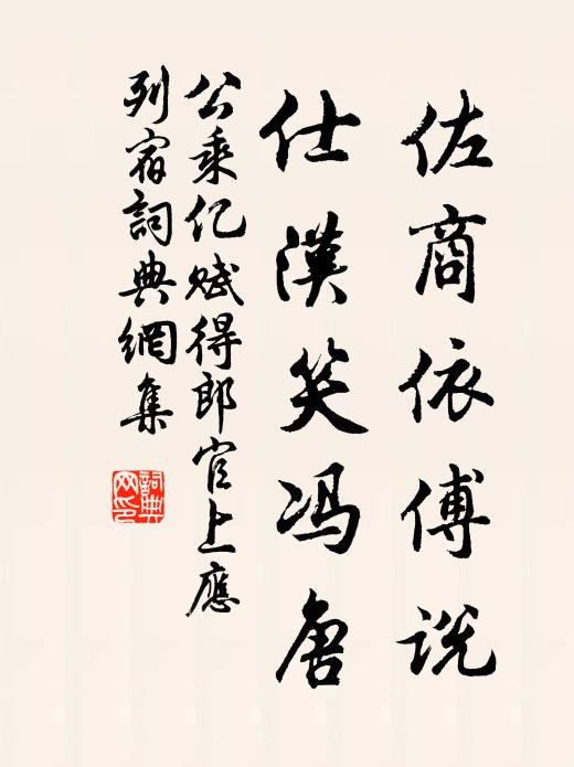 公乘億佐商依傅說(shuō)，仕漢笑馮唐書法作品欣賞