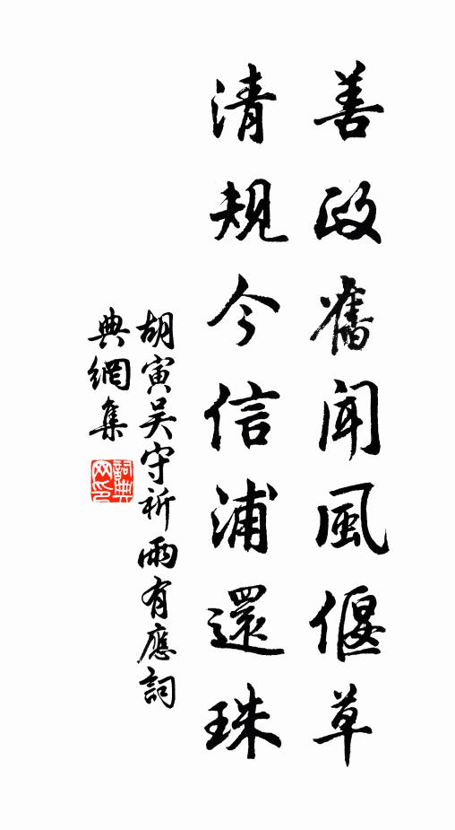 胡寅善政舊聞風(fēng)偃草，清規(guī)今信浦還珠書法作品欣賞