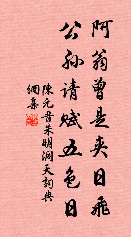 陳元晉阿翁曾是夾日飛，公孫請(qǐng)賦五色日書法作品欣賞