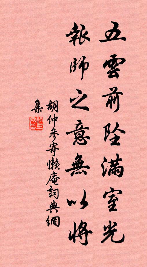 胡仲参五云前坠满室光,报师之意无以将书法作品欣赏