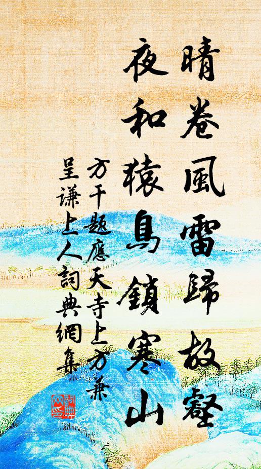 方干晴卷風雷歸故壑，夜和猿鳥鎖寒山書法作品欣賞
