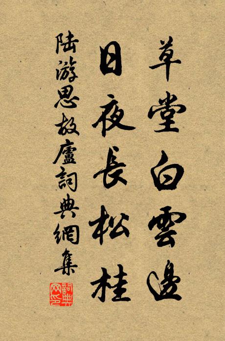 陸游草堂白云邊，日夜長松桂書法作品欣賞