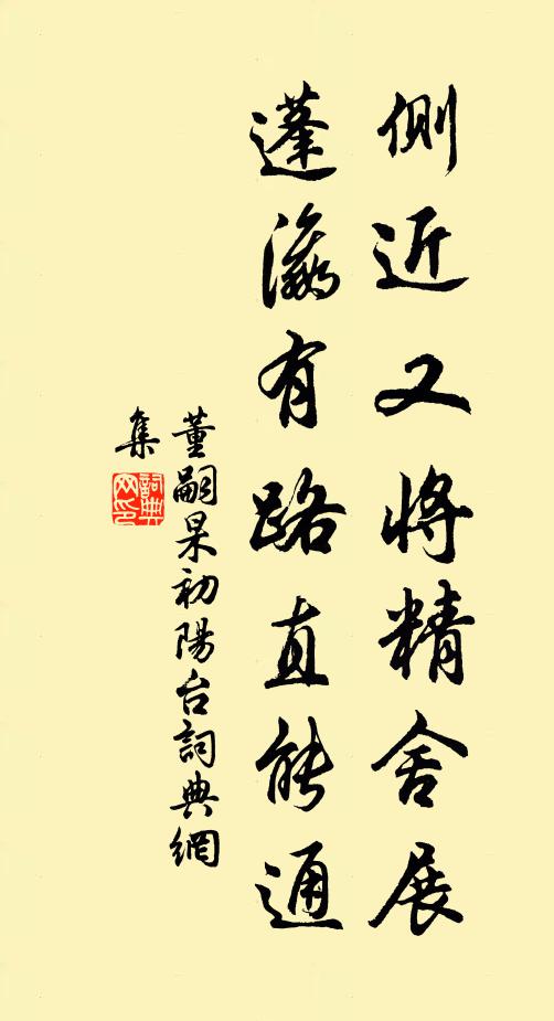 董嗣杲側(cè)近又將精舍展，蓬瀛有路直能通書法作品欣賞