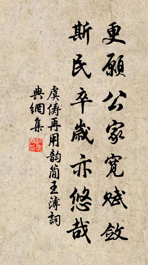 虞儔更愿公家寬賦斂，斯民卒歲亦悠哉書法作品欣賞