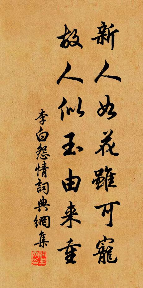 李白新人如花雖可寵，故人似玉由來重書法作品欣賞