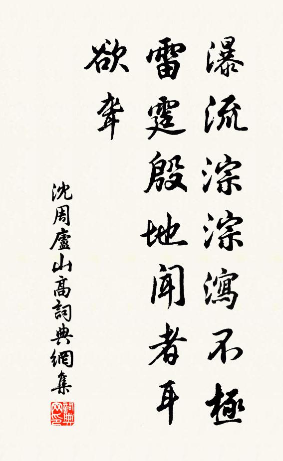 沈周瀑流淙淙瀉不極，雷霆殷地聞?wù)叨@書法作品欣賞