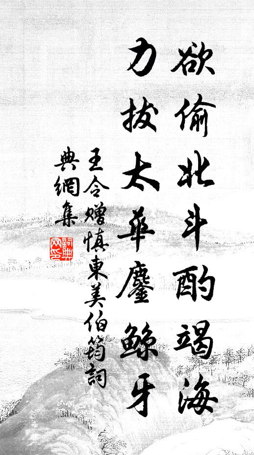 王令欲偷北斗酌竭海,力拔太华鏖鲸牙书法作品欣赏