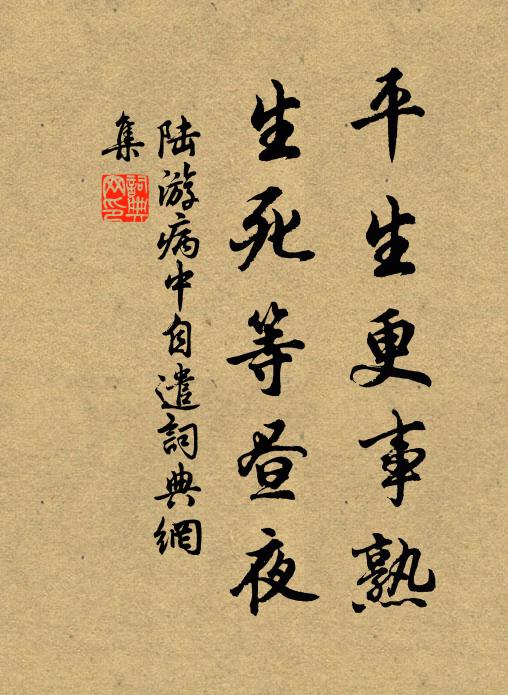 陸游平生更事熟，生死等晝夜書法作品欣賞