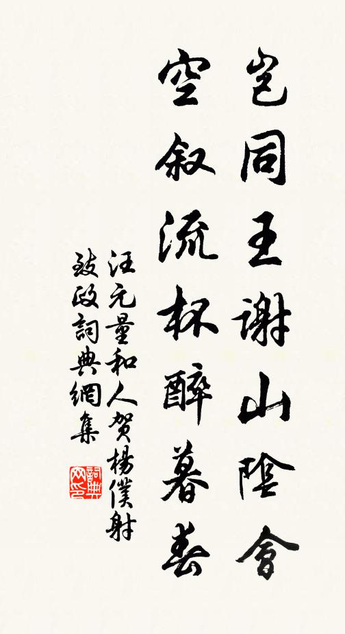 汪元量岂同王谢山阴会,空叙流杯醉暮春书法作品欣赏