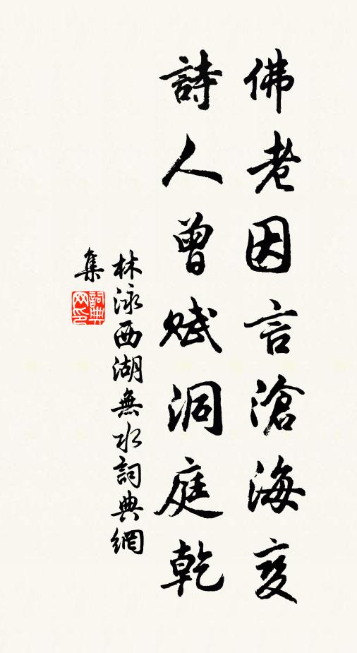 林泳佛老因言沧海变,诗人曾赋洞庭乾书法作品欣赏