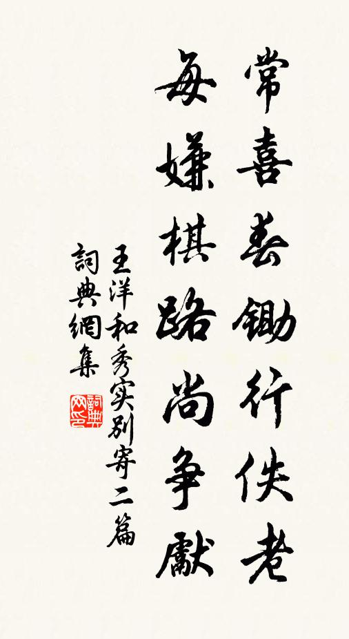 王洋常喜春鋤行佚老，每嫌棋路尚爭先書法作品欣賞
