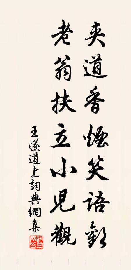王遂夾道香煙笑語(yǔ)歡，老翁扶立小兒觀書(shū)法作品欣賞
