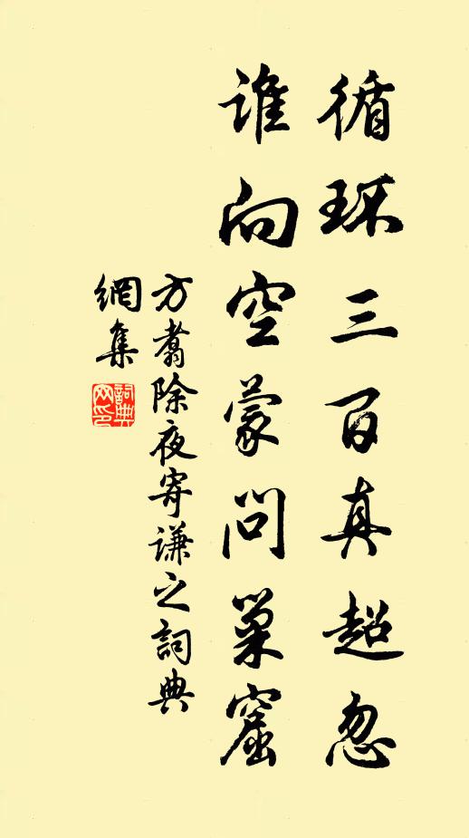 方翥循环三百真超忽,谁向空蒙问巢窟书法作品欣赏