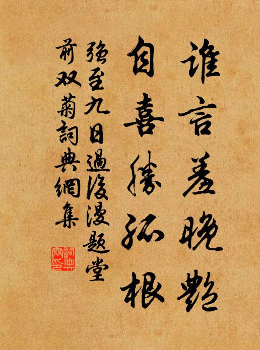 強(qiáng)至誰言羞晚艷，自喜勝孤根書法作品欣賞