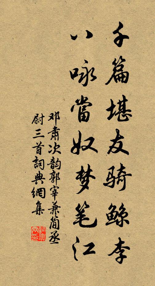 鄧肅千篇堪友騎鯨李,八詠當奴夢筆江書法作品欣賞