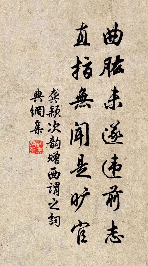 龔穎曲肱未遂違前志，直指無(wú)聞是曠官書法作品欣賞