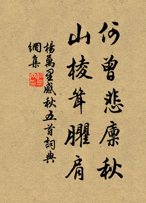 楊萬(wàn)里何曾悲廩秋，山棱聳臞肩書法作品欣賞