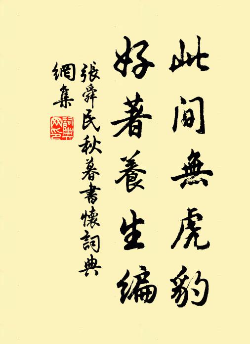 張舜民此間無虎豹，好著養(yǎng)生編書法作品欣賞