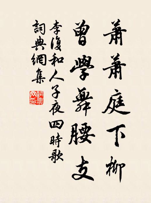 李復(fù)蕭蕭庭下柳，曾學(xué)舞腰支書(shū)法作品欣賞