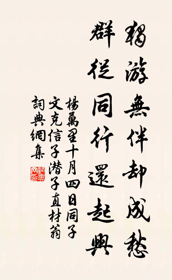 楊萬里獨(dú)游無伴卻成愁，群從同行還起興書法作品欣賞