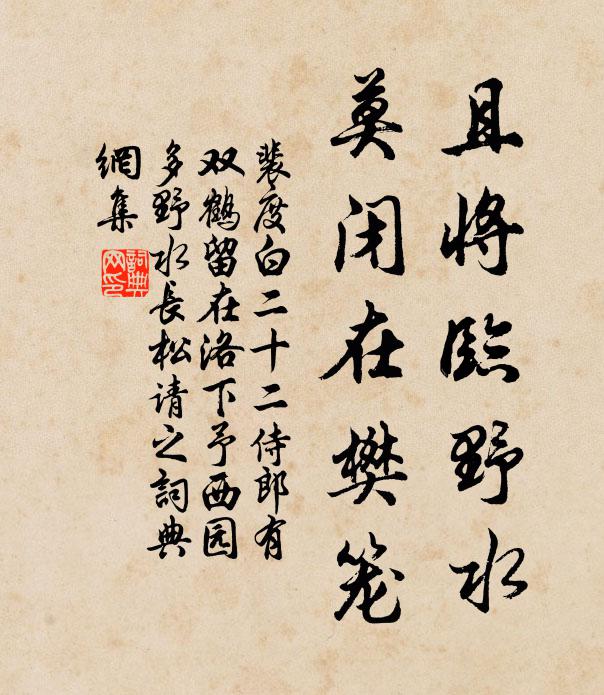 裴度且將臨野水，莫閉在樊籠書法作品欣賞