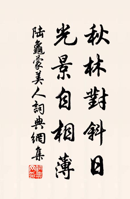 陸龜蒙秋林對斜日，光景自相薄書法作品欣賞