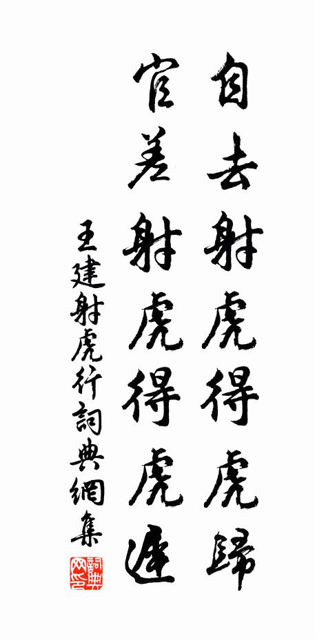 王建自去射虎得虎歸，官差射虎得虎遲書(shū)法作品欣賞